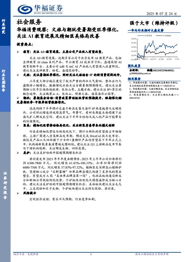 【20086E】【华福证券】社会服务行业定期报告：消费观察，文旅与潮玩受暑期受旺季催化，关注AI教育进展及精细医美格局改善