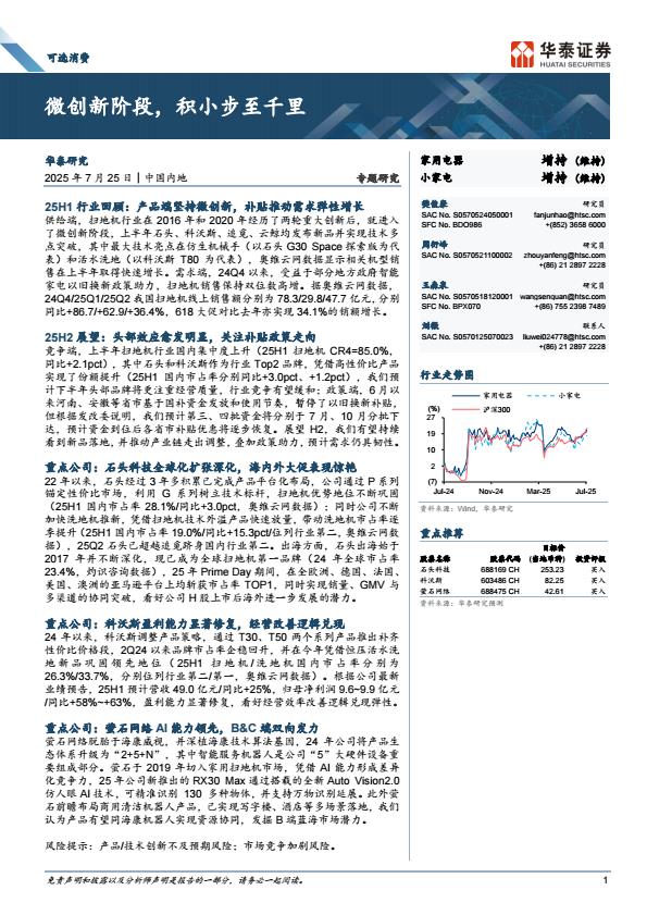【20072E】【华泰证券】可选消费行业专题研究：微创新阶段，积小步至千里