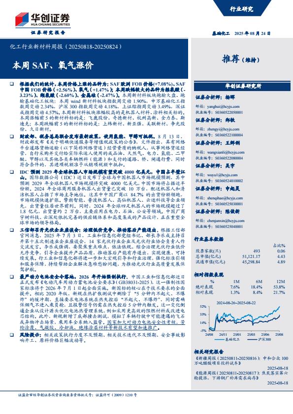 【20096E】【华创证券】化工行业新材料周报（20250824）：本周SAF、氧气涨价