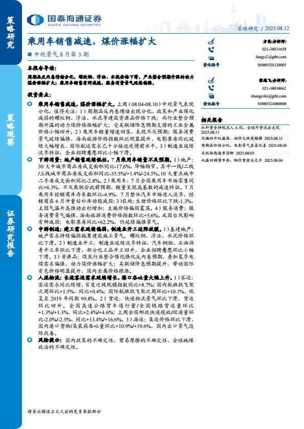 【20772E】【国泰海通】乘用车销售减速，煤价涨幅扩大