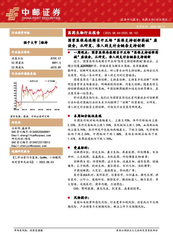 【19806E】【中邮证券】医药生物行业报告：国家医保局连续召开五场“医保支持创新药械”座谈会，从研发、准入到支付全链条支持创新