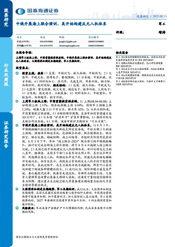 【20595E】【国泰海通】中俄开展海上联合演训，美开始构建反无人机体系