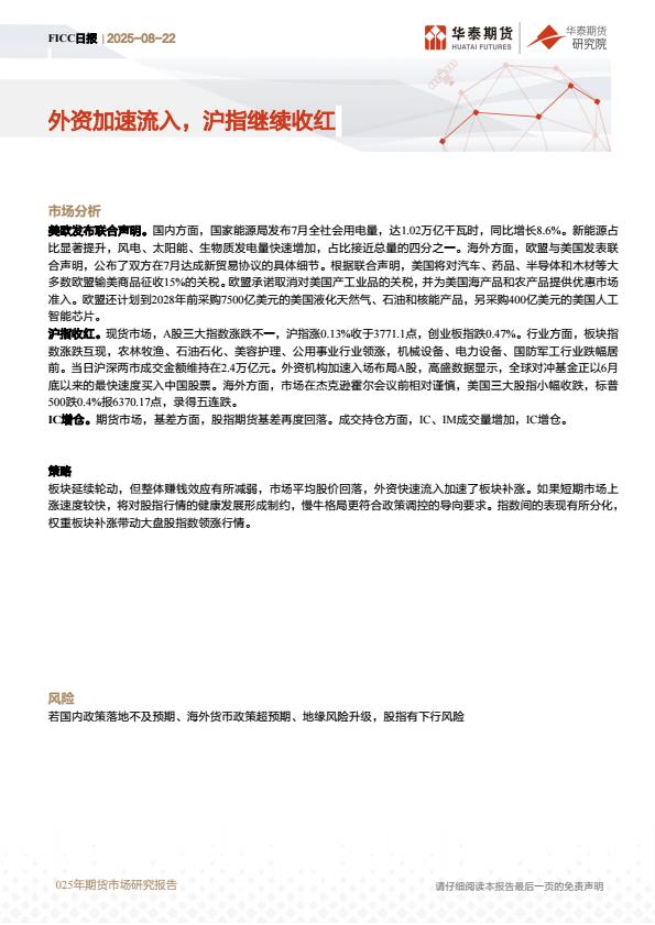 【20966E】【华泰期货】FICC日报：外资加速流入，沪指继续收红