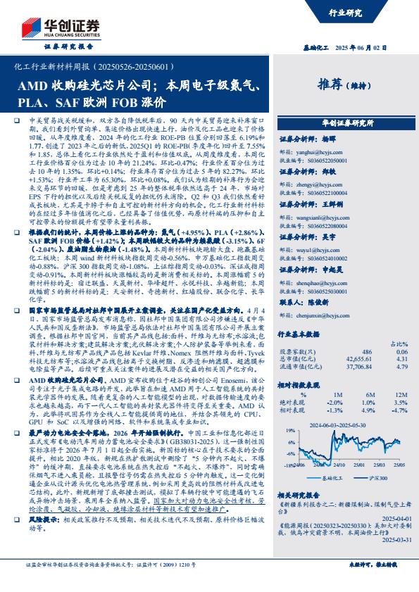 【20100E】【华创证券】化工行业新材料周报（20250601）