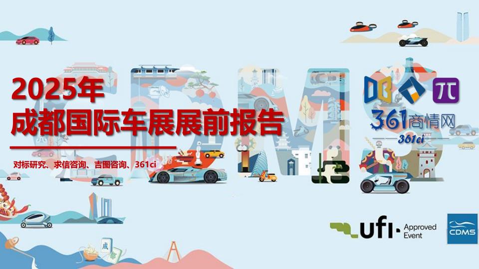 【20783E】【求信咨询】2025年成都国际车展展前报告