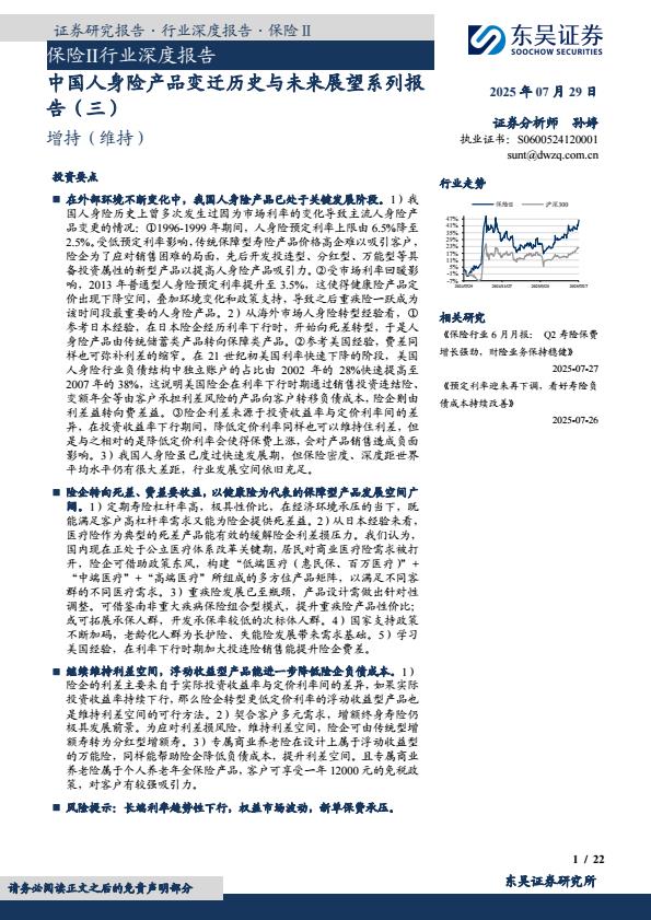 【20884E】保险Ⅱ行业深度报告：中国人身险产品变迁历史与未来展望系列报告（三）
