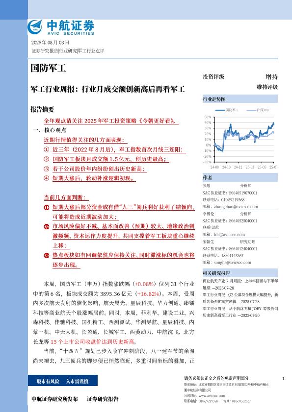 【19925E】【中航证券】军工行业周报：行业月成交额创新高后再看军工