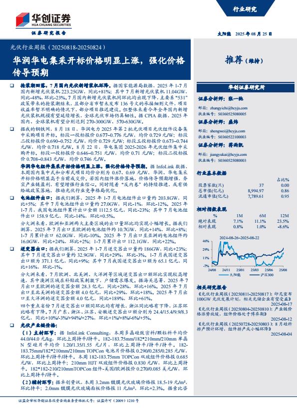 【20103E】【华创证券】光伏行业周报（20250824）：华润华电集采开标价格明显上涨，强化价格传导预期