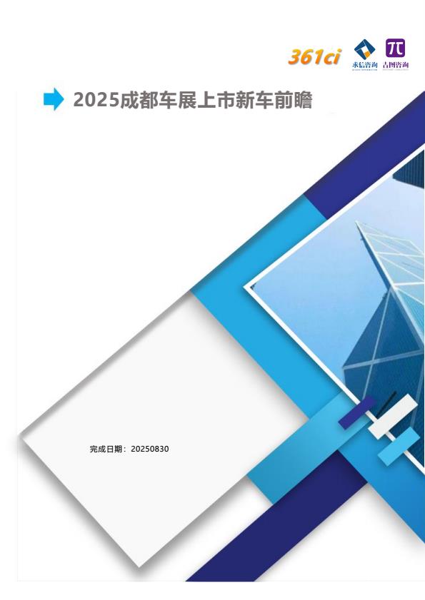 【20784E】【吉图咨询】2025成都车展上市新车前瞻报告