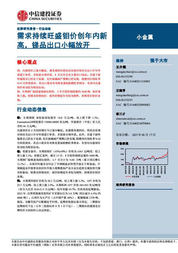 【19838E】【中信建投】小金属行业动态：需求持续旺盛钼价创年内新高，锑品出口小幅放开