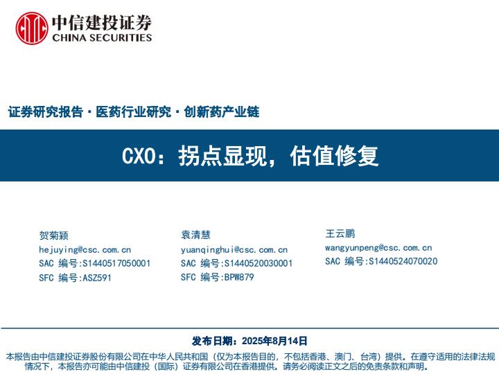 【19833E】【中信建投】医药行创新药产业链：CXO，拐点显现，估值修复