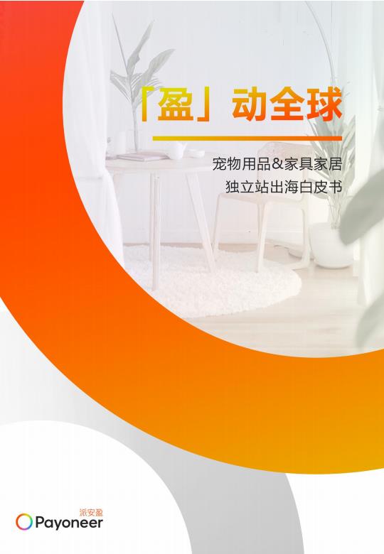 【20754E】2025年盈动全球宠物用品家具家居独立站出海白皮书