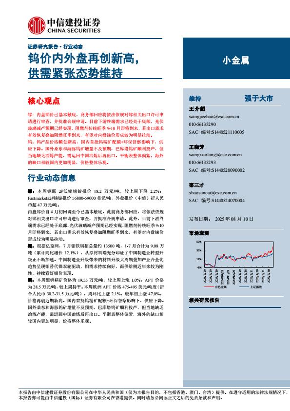 【19839E】【中信建投】小金属行业：钨价内外盘再创新高，供需紧张态势维持