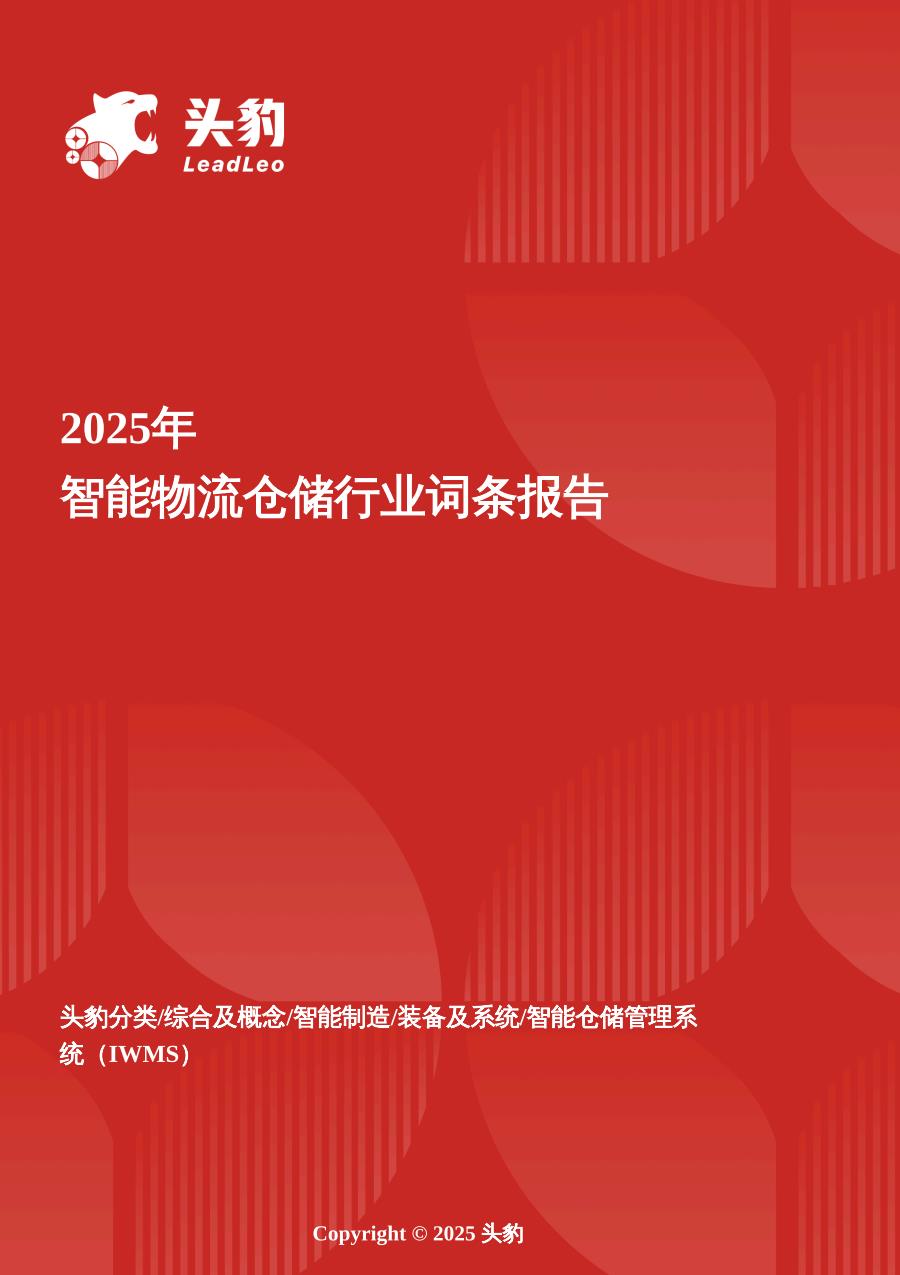 【20805E】智能物流仓储：智算驱动下的物流革命，仓储系统进入跃迁期 头豹词条报告系列
