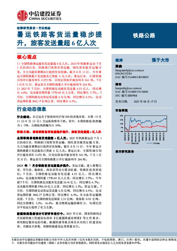 【19845E】【中信建投】铁路公路行业动态：暑运铁路客货运量稳步提升，旅客发送量超6亿人次
