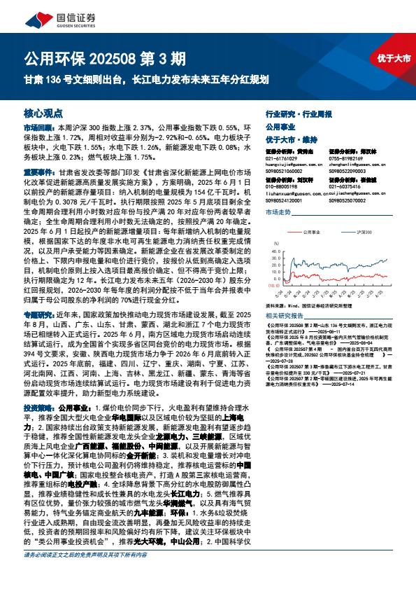 【20133E】【国信证券】公用环保行业第3期：甘肃136号文细则出台，长江电力发布未来五年分红规划250818