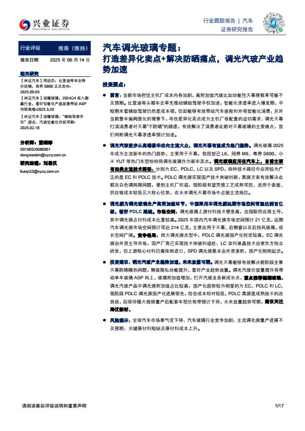 【20832E】汽车行业调光玻璃专题：打造差异化卖点+解决防晒痛点，调光汽玻产业趋势加速