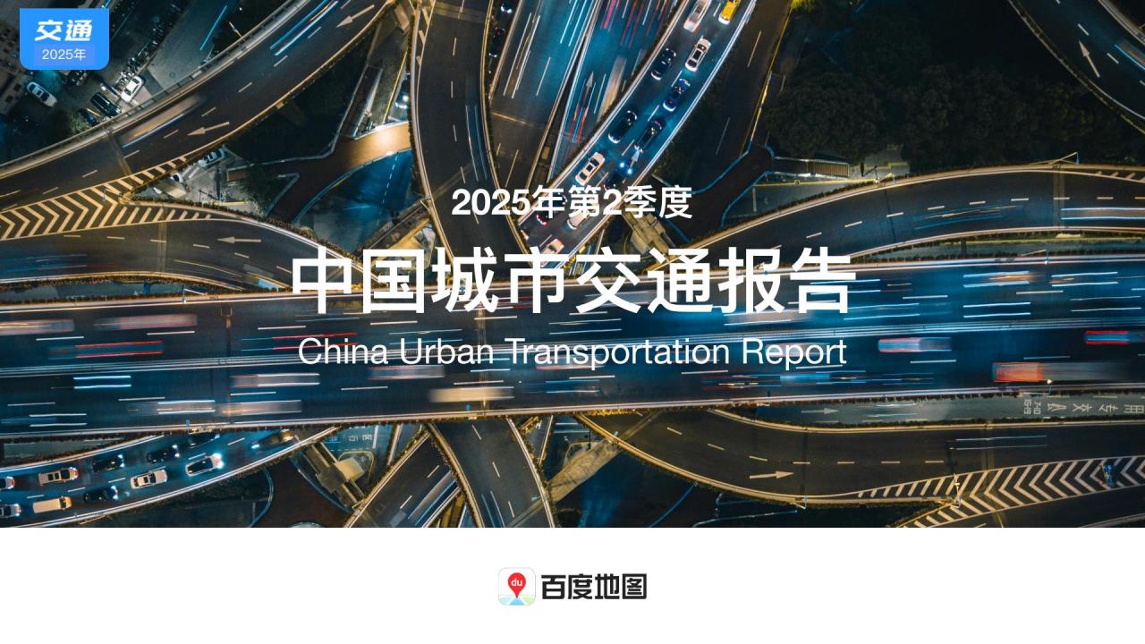 【20782E】【百度地图】2025年第2季度中国城市交通报告