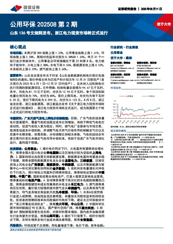 【20134E】【国信证券】公用环保第2期：山东 136 号文细则发布，浙江电力现货市场转正式运行