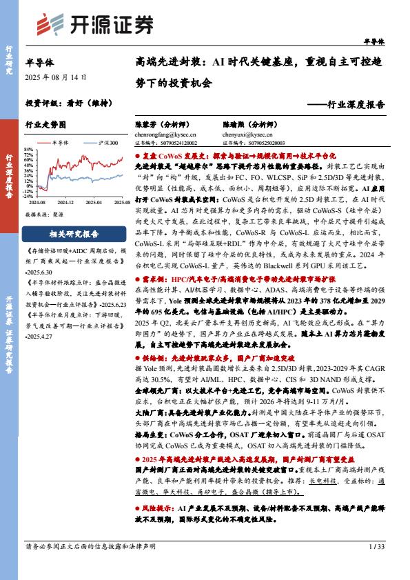 【20894E】半导体行业深度报告：高端先进封装：AI时代关键基座，重视自主可控趋势下的投资机会