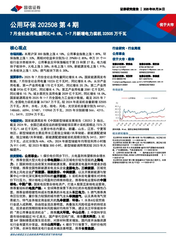 【20149E】【国信证券】7月全社会用电量同比+8.6%，17月新增电力装机32505万千瓦