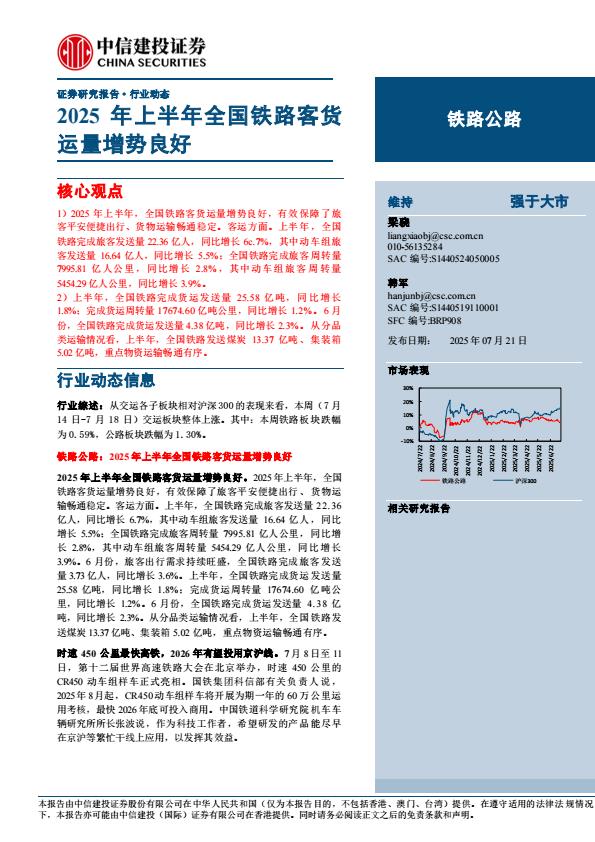 【19846E】【中信建投】铁路公路行业：2025年上半年全国铁路客货运量增势良好