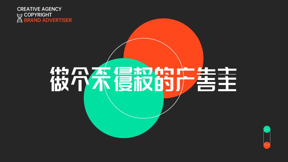 【20921E】品牌广告与版权培训课件：做个不侵权的广告主