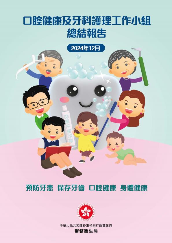 【20621E】【香港医务卫生局】2024口腔健康及牙科护理工作小组总结报告（繁体版）