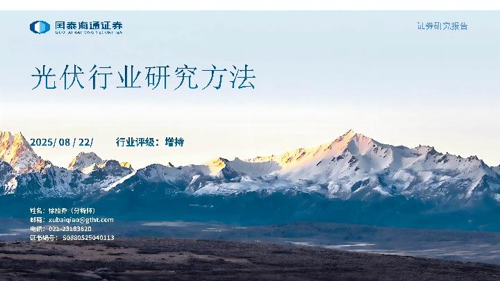 【20156E】【国泰海通证券】光伏行业研究方法