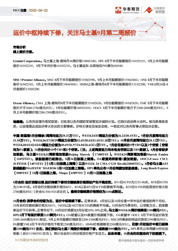 【20967E】【华泰期货】FICC日报：运价中枢持续下修，关注马士基9月第二周报价