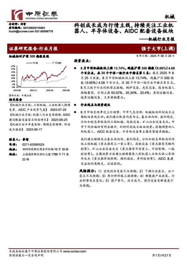 【19803E】【中原证券】机械行业月报：科创成长成为行情主线，持续关注工业机器人、半导体设备、AIDC配套设备板块