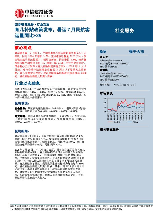 【19848E】【中信建投】社会服务行业动态：育儿补贴政策发布，暑运7月民航客运量同比