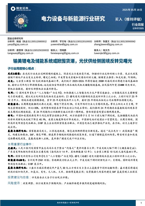 【20182E】【国金证券】电力设备与新能源行业周报：输美锂电及储能系统或掀囤货潮，光伏供给侧困境反转见曙光