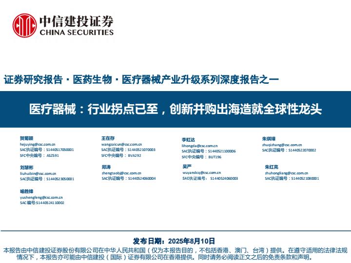 【19834E】【中信建投】医药生物行业医疗器械：行业拐点已至，创新并购出海造就全球性龙头
