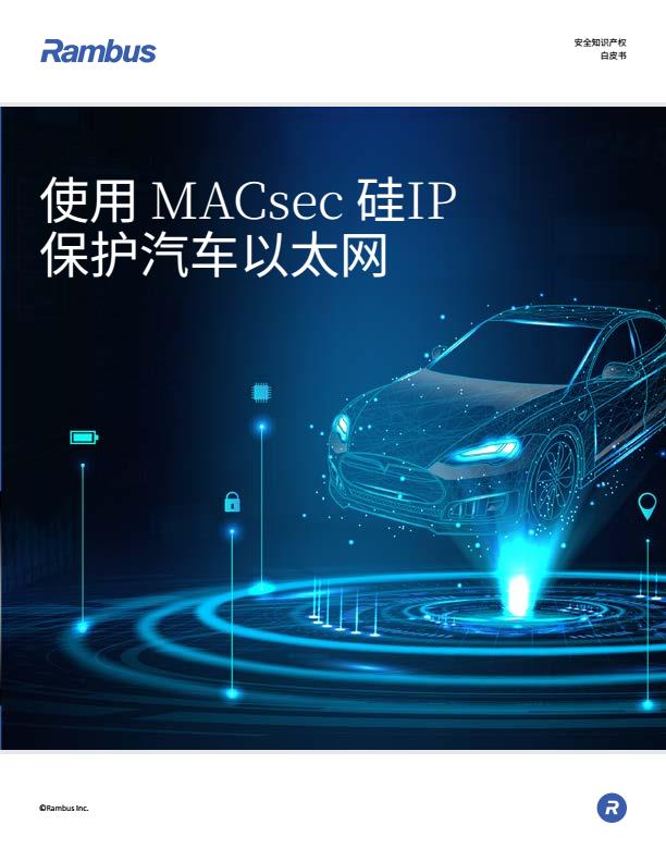 【20908E】【Rambus】2025使用MACsec 硅IP保护汽车的以太网白皮书