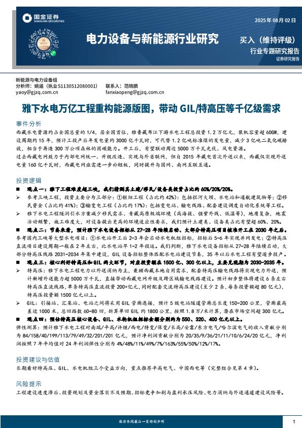 【20183E】【国金证券】电力设备与新能源行业研究：雅下水电万亿工程重构能源版图，带动GIL／特高压等千亿级需求