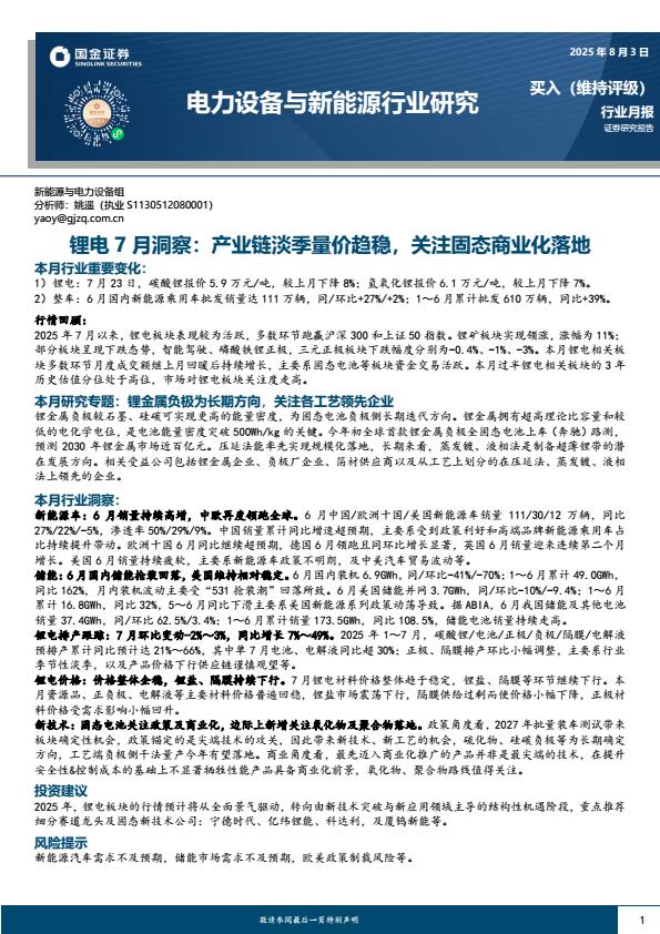 【20187E】【国金证券】电力设备与新能源行业锂电7月洞察：产业链淡季量价趋稳，关注固态商业化落地