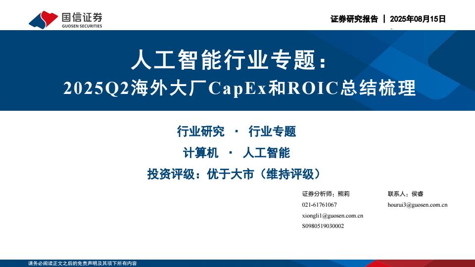 【20126E】【国信证券】人工智能行业专题：2025Q2海外大厂Capx和ROIC总结梳理