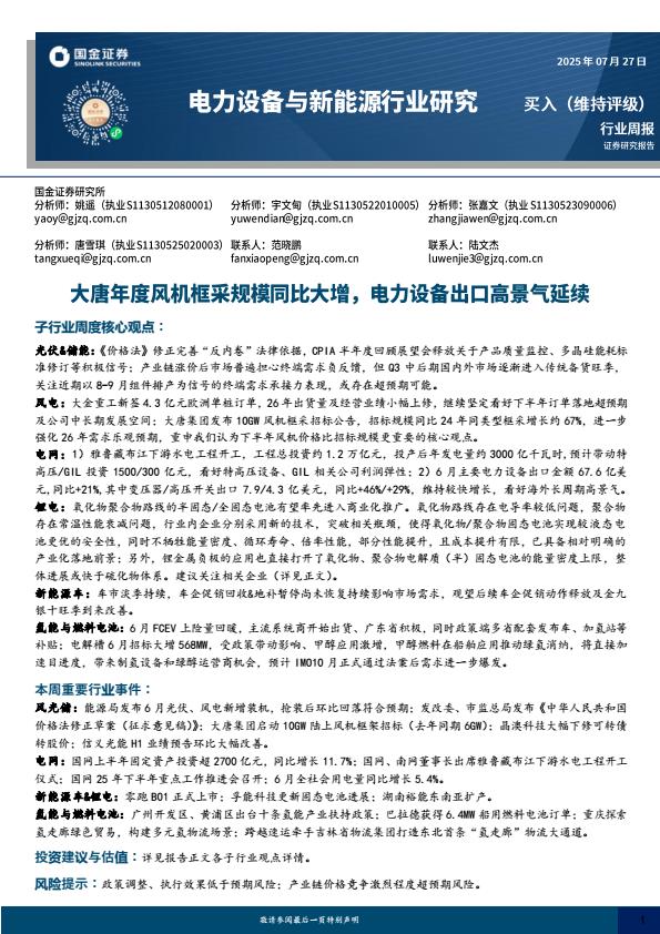 【20188E】【国金证券】电力设备及新能源行业研究：大唐年度风机框采规模同比大增，电力设备出口高景气延续