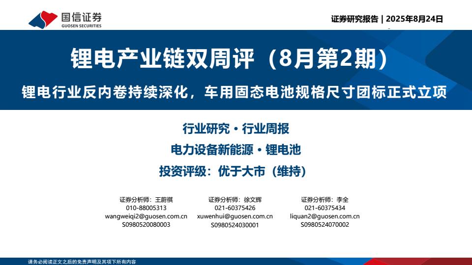 【20127E】【国信证券】锂电产业链双周评（8月第2期）：锂电行业反内卷持续深化，车用固态电池规格尺寸团标正式立项