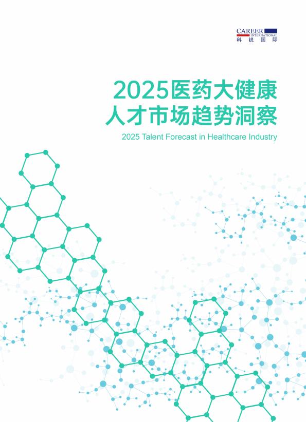 【20624E】【科锐国际】2025年大健康人才市场趋势洞察报告