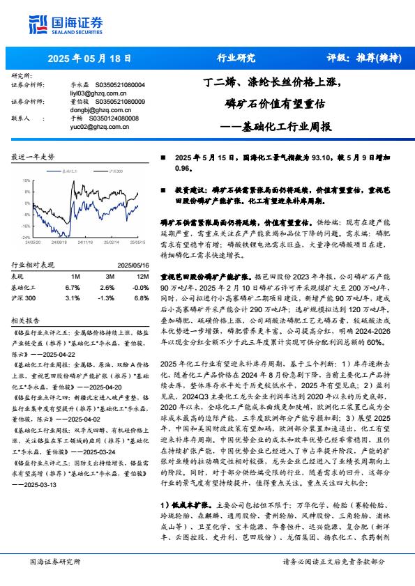【20191E】【国海证券】基础化工行业周报：丁二烯、涤纶长丝价格上涨，磷矿石价值有望重估