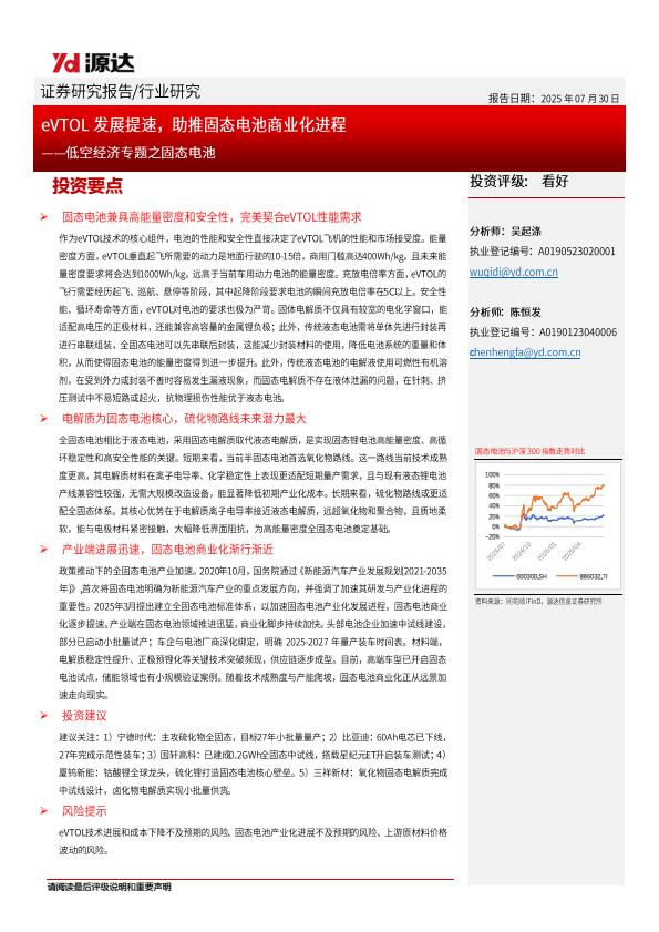【20568E】低空经济专题之固态电池：eVTOL发展提速，助推固态电池商业化进程