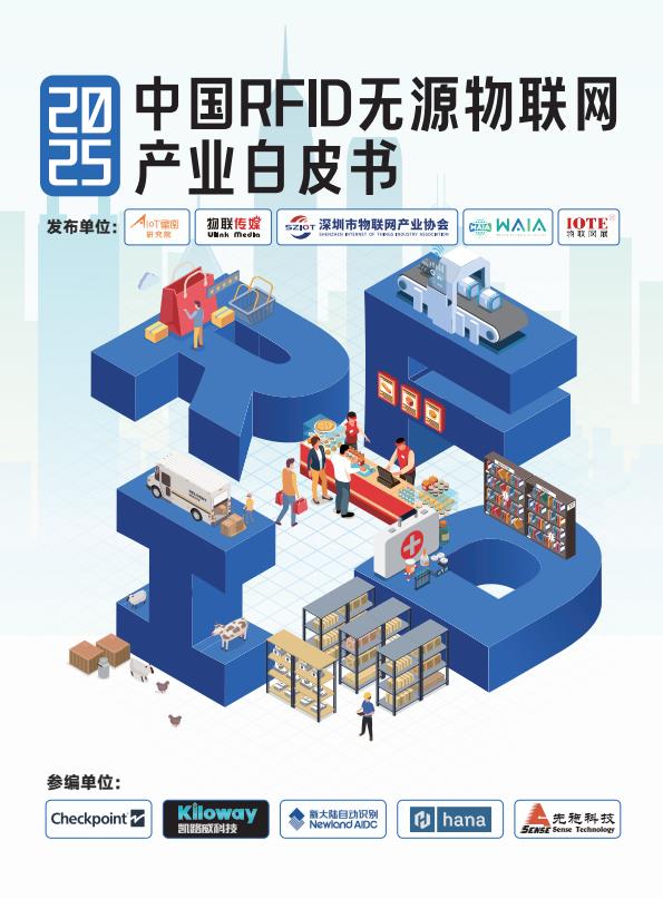 【21008E】【AIoT星图研究院】AIoT星图研究院：2025中国RFID无源物联网产业白皮书