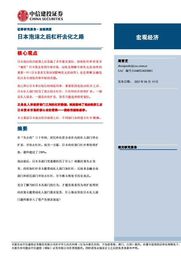 【19851E】【中信建投】日本泡沫之后杠杆去化之路