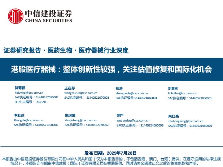 【19835E】【中信建投】医药生物行业港股医疗器械：整体创新性较强，关注估值修复和国际化机会