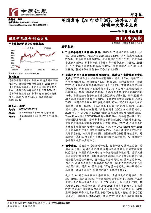 【19805E】【中原证券】半导体行业月报：美国发布《AI行动计划》，海外云厂商持续加大资本支出