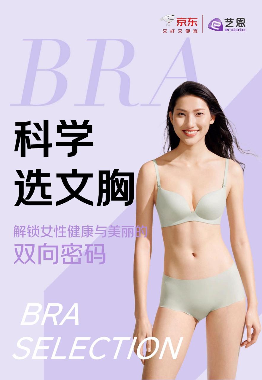 【20625E】【京东】科学选文胸：解锁女性健康与美丽的双向密码