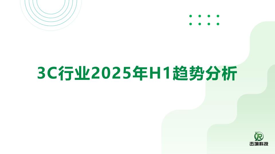 【21021E】【击壤科技】3C行业2025年H1趋势分析报告
