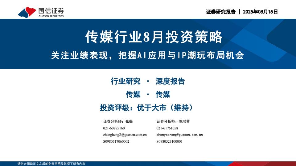 【20138E】【国信证券】传媒行业8月投资策略：关注业绩表现，把握AI应用与IP潮玩布局机会